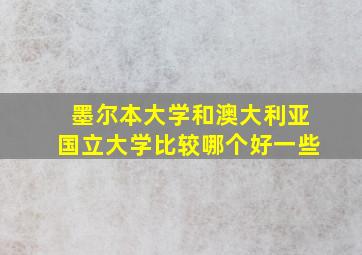 墨尔本大学和澳大利亚国立大学比较哪个好一些