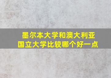 墨尔本大学和澳大利亚国立大学比较哪个好一点