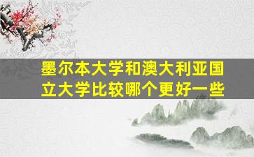 墨尔本大学和澳大利亚国立大学比较哪个更好一些