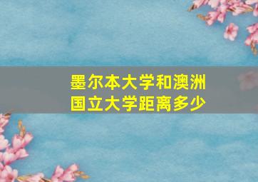 墨尔本大学和澳洲国立大学距离多少