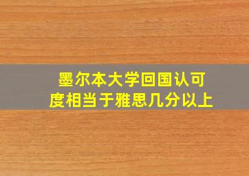 墨尔本大学回国认可度相当于雅思几分以上