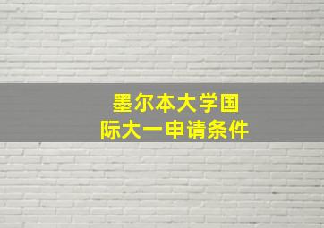 墨尔本大学国际大一申请条件