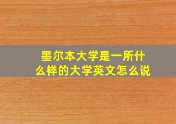 墨尔本大学是一所什么样的大学英文怎么说