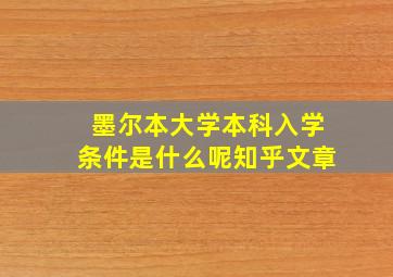 墨尔本大学本科入学条件是什么呢知乎文章