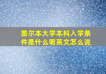 墨尔本大学本科入学条件是什么呢英文怎么说