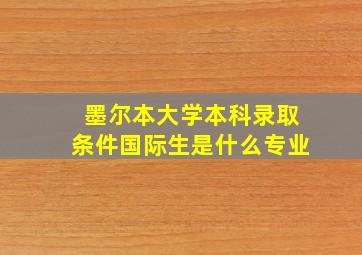 墨尔本大学本科录取条件国际生是什么专业