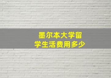 墨尔本大学留学生活费用多少