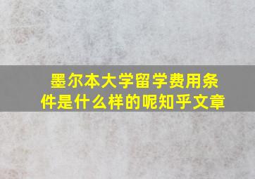 墨尔本大学留学费用条件是什么样的呢知乎文章