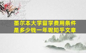 墨尔本大学留学费用条件是多少钱一年呢知乎文章