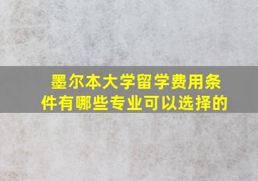 墨尔本大学留学费用条件有哪些专业可以选择的