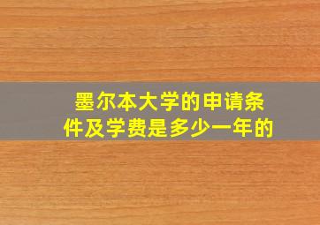 墨尔本大学的申请条件及学费是多少一年的