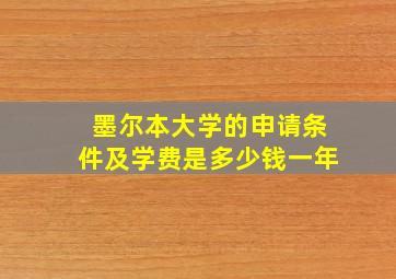 墨尔本大学的申请条件及学费是多少钱一年