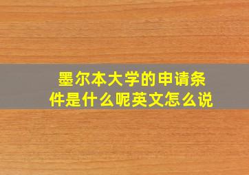 墨尔本大学的申请条件是什么呢英文怎么说