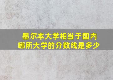 墨尔本大学相当于国内哪所大学的分数线是多少