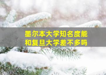 墨尔本大学知名度能和复旦大学差不多吗