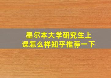 墨尔本大学研究生上课怎么样知乎推荐一下