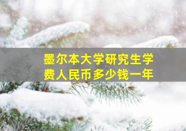 墨尔本大学研究生学费人民币多少钱一年