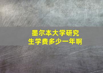 墨尔本大学研究生学费多少一年啊