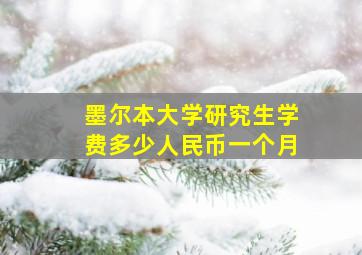 墨尔本大学研究生学费多少人民币一个月