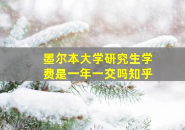 墨尔本大学研究生学费是一年一交吗知乎