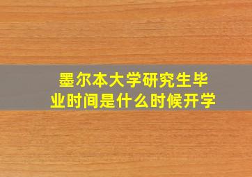 墨尔本大学研究生毕业时间是什么时候开学