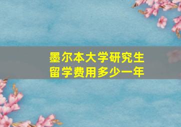 墨尔本大学研究生留学费用多少一年