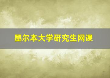 墨尔本大学研究生网课