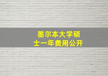 墨尔本大学硕士一年费用公开