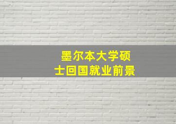 墨尔本大学硕士回国就业前景