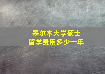 墨尔本大学硕士留学费用多少一年