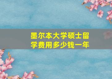 墨尔本大学硕士留学费用多少钱一年