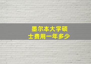 墨尔本大学硕士费用一年多少