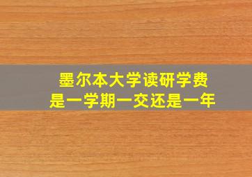 墨尔本大学读研学费是一学期一交还是一年