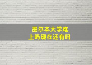 墨尔本大学难上吗现在还有吗