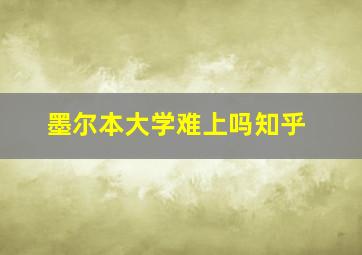 墨尔本大学难上吗知乎