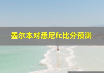 墨尔本对悉尼fc比分预测