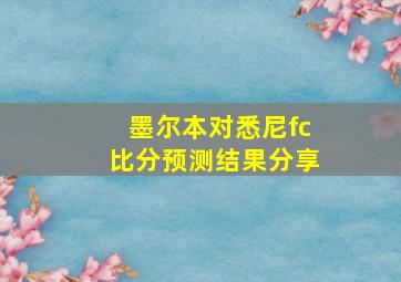 墨尔本对悉尼fc比分预测结果分享