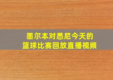 墨尔本对悉尼今天的篮球比赛回放直播视频