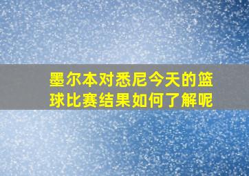 墨尔本对悉尼今天的篮球比赛结果如何了解呢