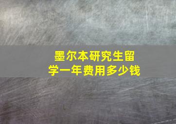 墨尔本研究生留学一年费用多少钱