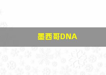 墨西哥DNA