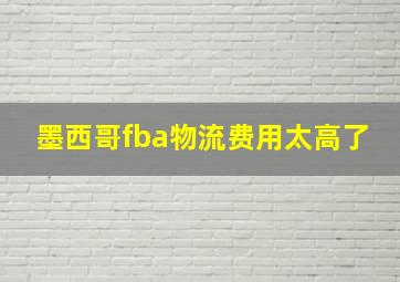 墨西哥fba物流费用太高了