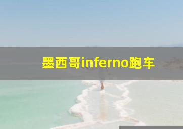 墨西哥inferno跑车