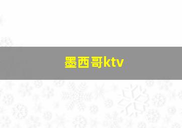 墨西哥ktv