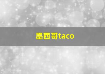 墨西哥taco