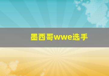 墨西哥wwe选手