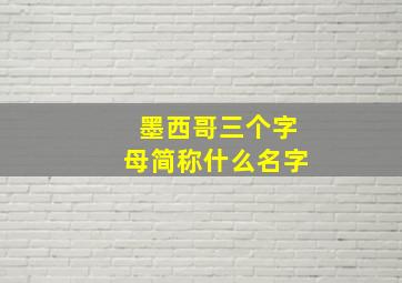 墨西哥三个字母简称什么名字