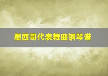 墨西哥代表舞曲钢琴谱