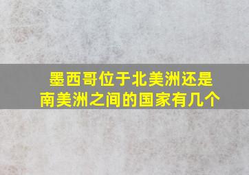 墨西哥位于北美洲还是南美洲之间的国家有几个