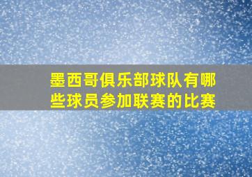 墨西哥俱乐部球队有哪些球员参加联赛的比赛